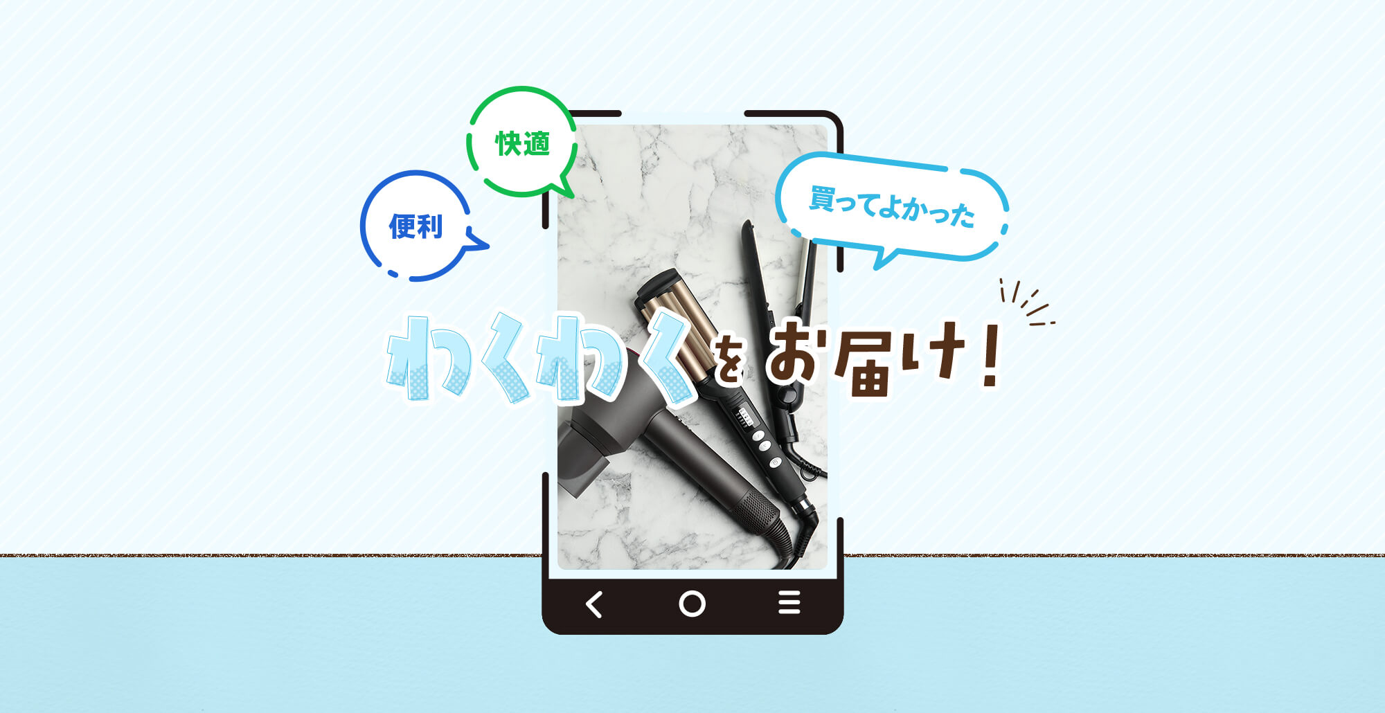 わくわくをお届け
