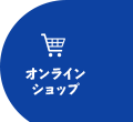 オンラインショップ