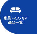 家具・インテリア商品一覧