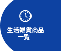生活雑貨商品一覧